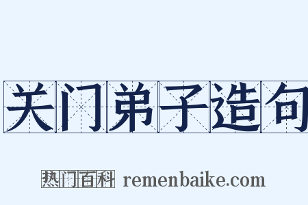 关门弟子造句是什么意思的图片